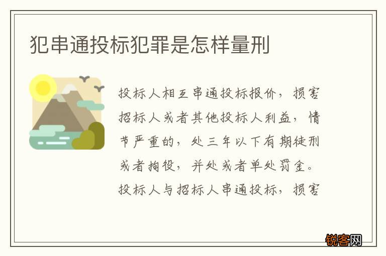 犯串通投标犯罪是怎样量刑