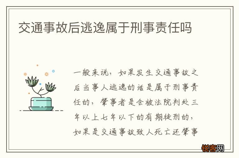 交通事故后逃逸属于刑事责任吗