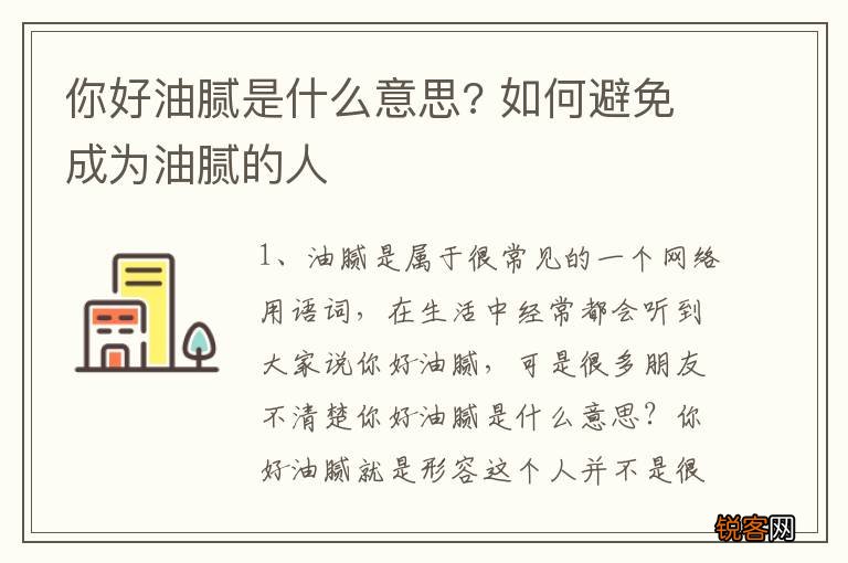 你好油腻是什么意思? 如何避免成为油腻的人