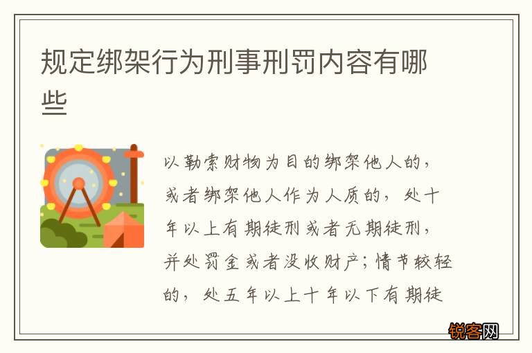 规定绑架行为刑事刑罚内容有哪些