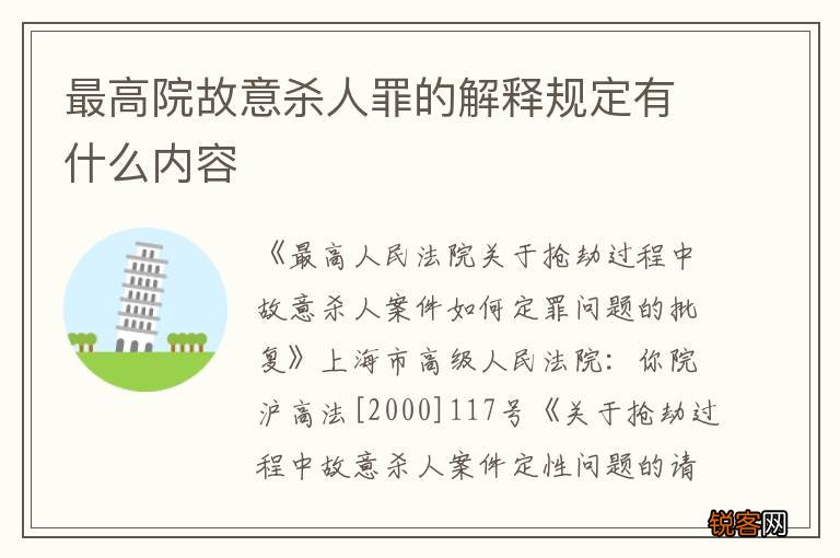 最高院故意杀人罪的解释规定有什么内容