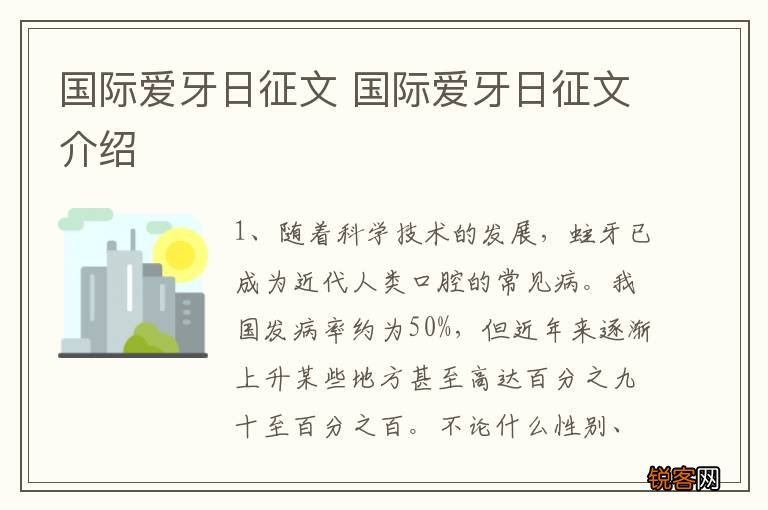 国际爱牙日征文 国际爱牙日征文介绍