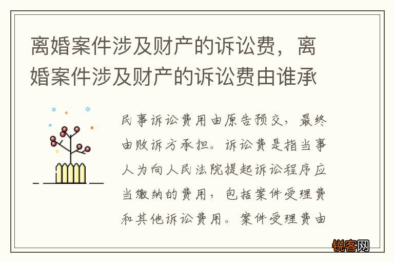 离婚案件涉及财产的诉讼费，离婚案件涉及财产的诉讼费由谁承担