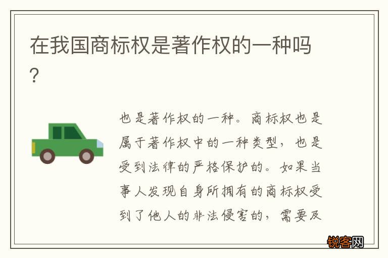 在我国商标权是著作权的一种吗？