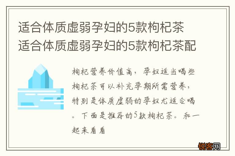 适合体质虚弱孕妇的5款枸杞茶 适合体质虚弱孕妇的5款枸杞茶配方