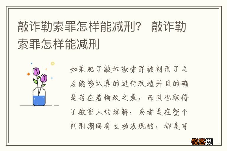 敲诈勒索罪怎样能减刑？ 敲诈勒索罪怎样能减刑