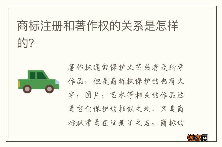 商标注册和著作权的关系是怎样的？