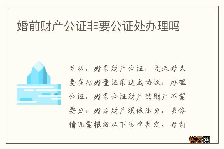 婚前财产公证非要公证处办理吗