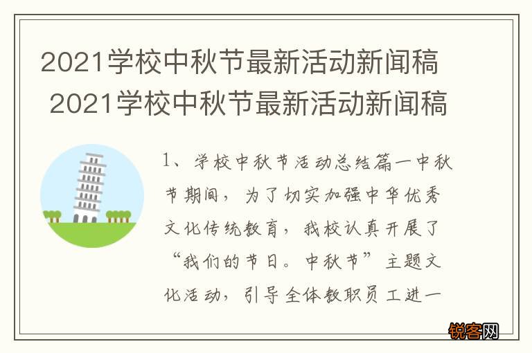 2021学校中秋节最新活动新闻稿 2021学校中秋节最新活动新闻稿范文