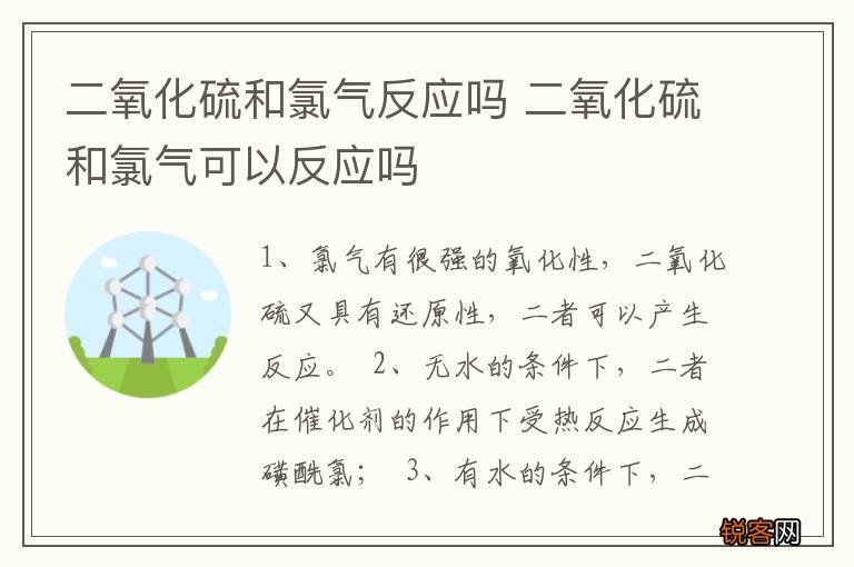 二氧化硫和氯气反应吗 二氧化硫和氯气可以反应吗