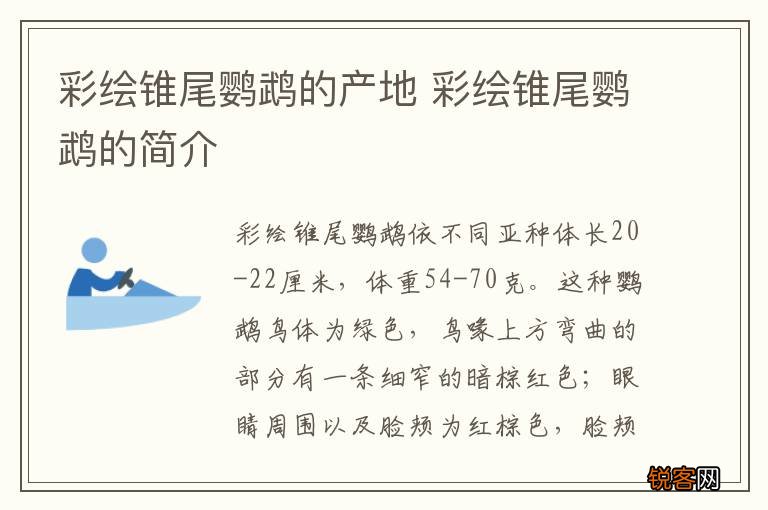 彩绘锥尾鹦鹉的产地 彩绘锥尾鹦鹉的简介