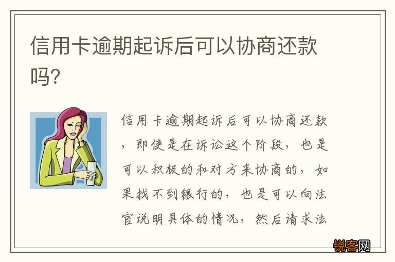 信用卡逾期起诉后可以协商还款吗？