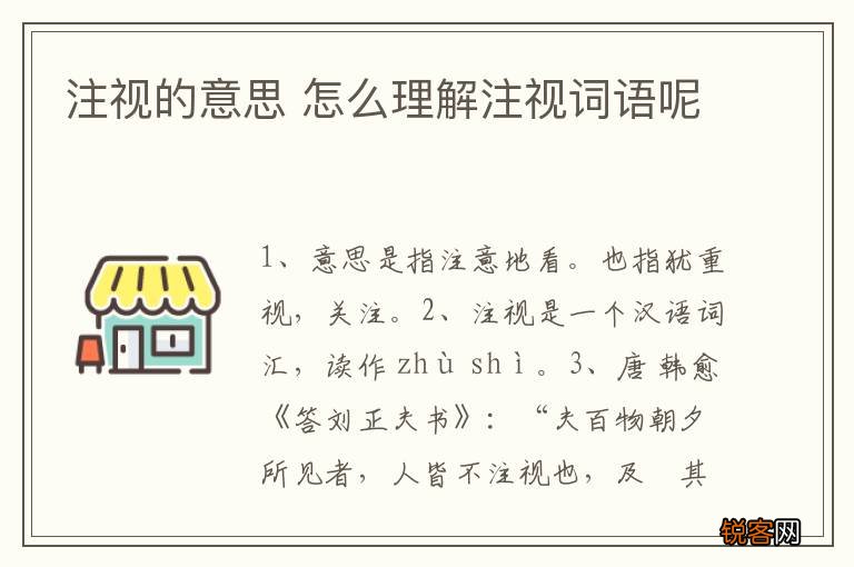 注视的意思 怎么理解注视词语呢