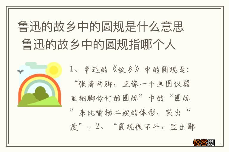 鲁迅的故乡中的圆规是什么意思 鲁迅的故乡中的圆规指哪个人