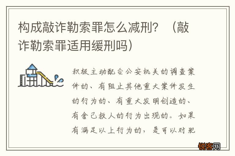 敲诈勒索罪适用缓刑吗 构成敲诈勒索罪怎么减刑？