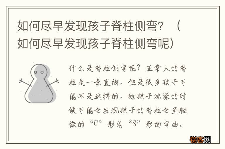 如何尽早发现孩子脊柱侧弯呢 如何尽早发现孩子脊柱侧弯？