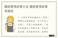 睡前爱情故事大全 睡前爱情故事有哪些