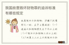 我国故意毁坏财物罪的追诉标准有哪些规定