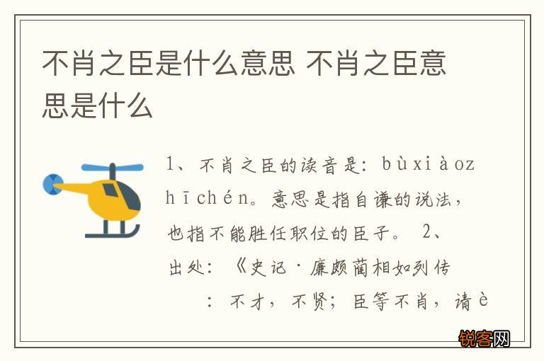 不肖之臣是什么意思 不肖之臣意思是什么