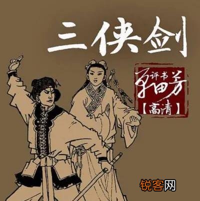 评书《三侠剑》里面的三侠和三剑分别都是谁,武功排名如何？