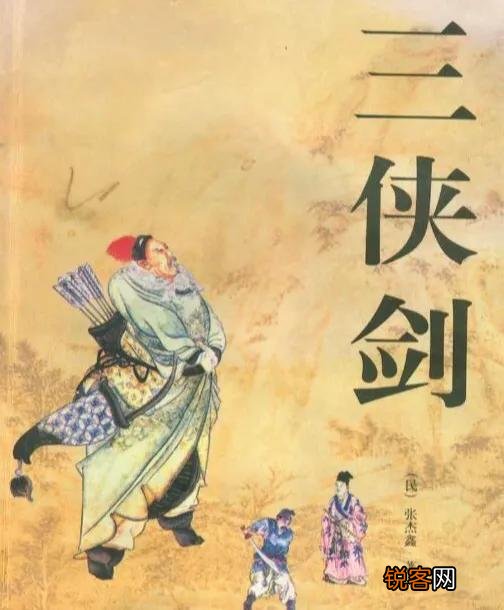 评书《三侠剑》里面的三侠和三剑分别都是谁,武功排名如何？