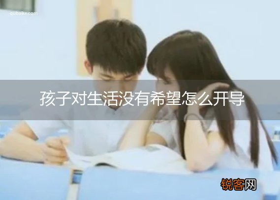 孩子对生活没有希望怎么开导