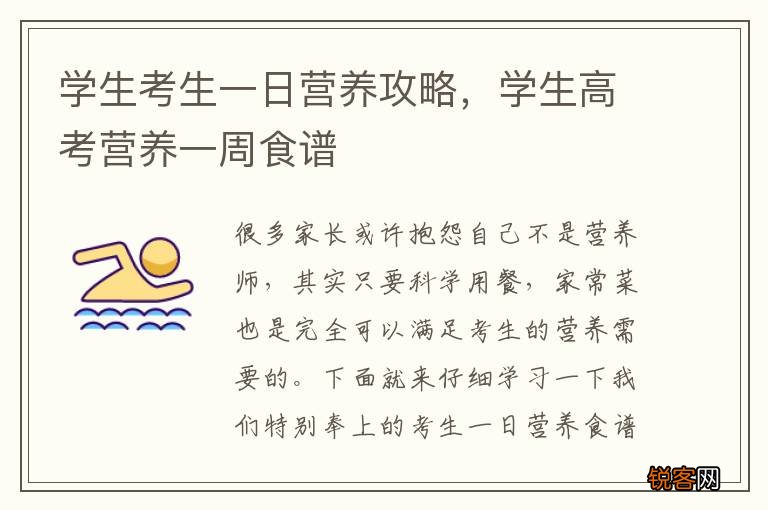 学生考生一日营养攻略,学生高考营养一周食谱