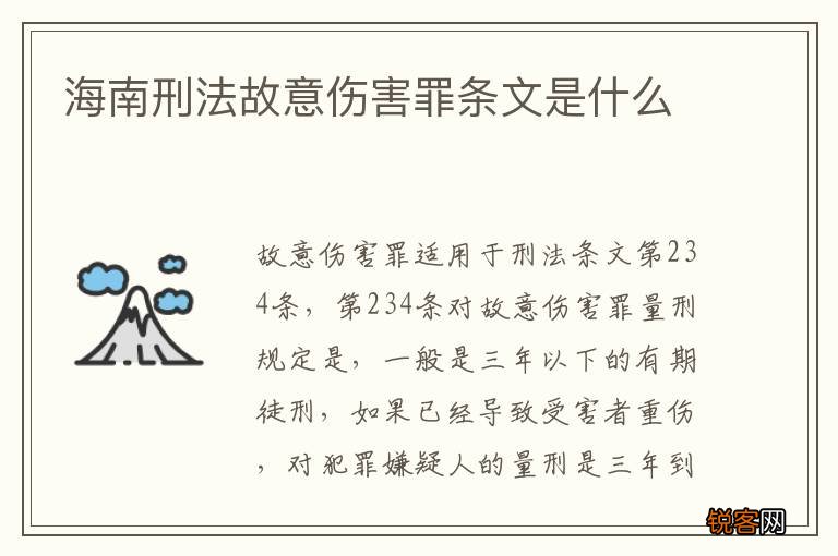 海南刑法故意伤害罪条文是什么