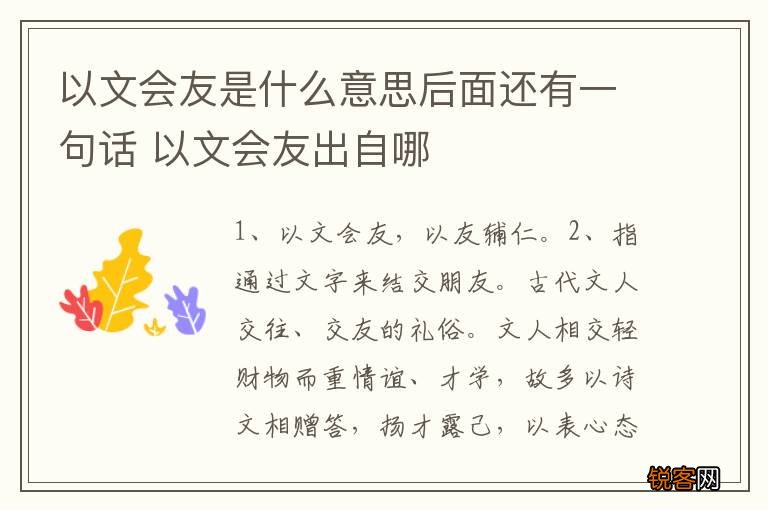 以文会友是什么意思后面还有一句话 以文会友出自哪