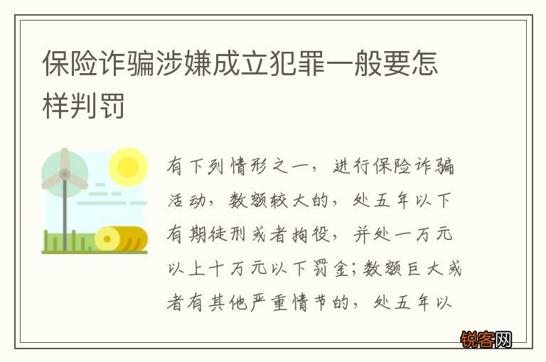 保险诈骗涉嫌成立犯罪一般要怎样判罚