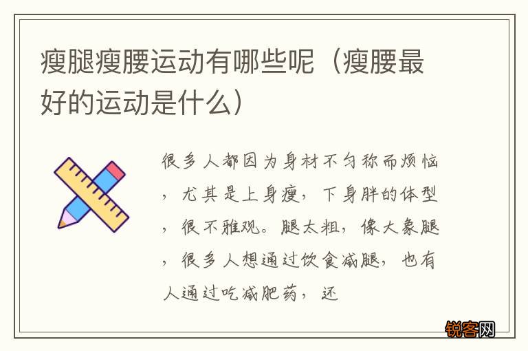 瘦腰最好的运动是什么 瘦腿瘦腰运动有哪些呢