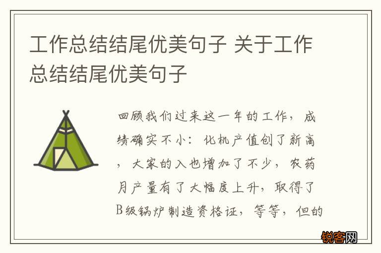 工作总结结尾优美句子 关于工作总结结尾优美句子