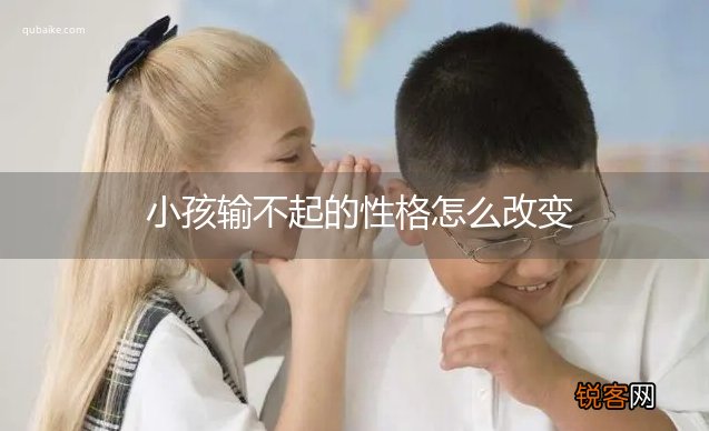 小孩输不起的性格怎么改变