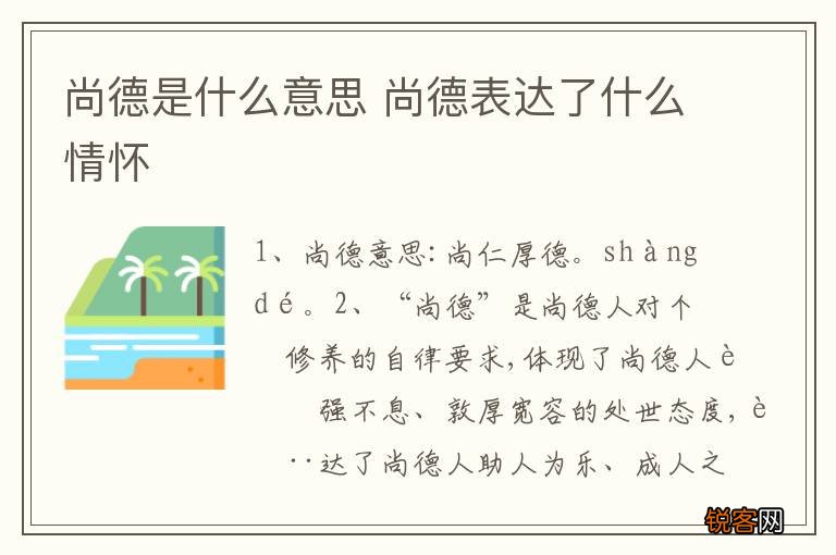 尚德是什么意思 尚德表达了什么情怀