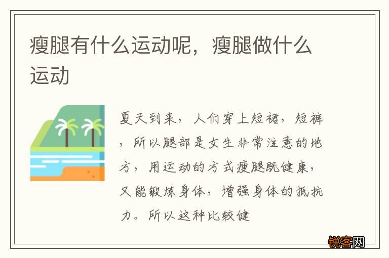 瘦腿有什么运动呢，瘦腿做什么运动