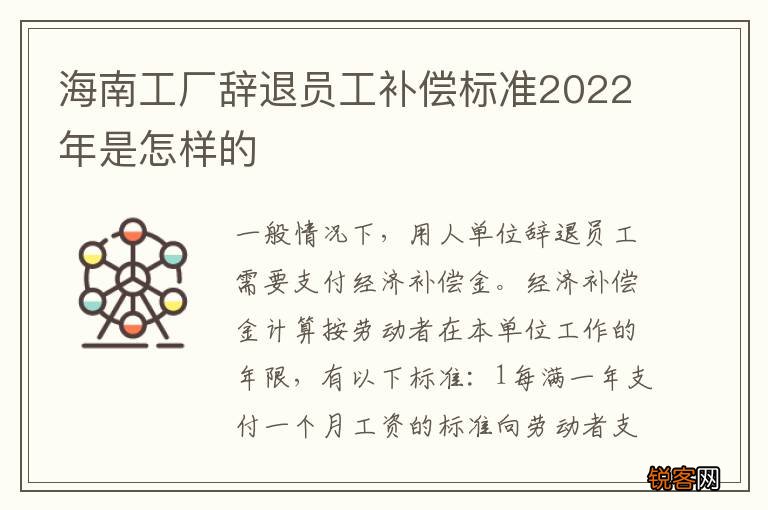 海南工厂辞退员工补偿标准2022年是怎样的