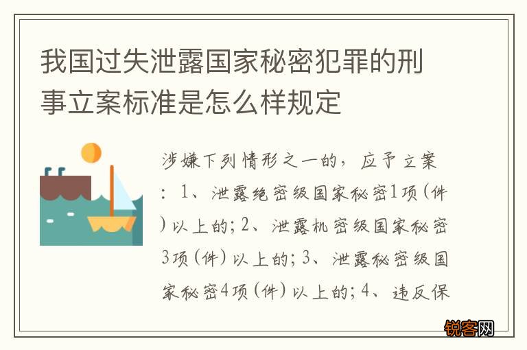 我国过失泄露国家秘密犯罪的刑事立案标准是怎么样规定