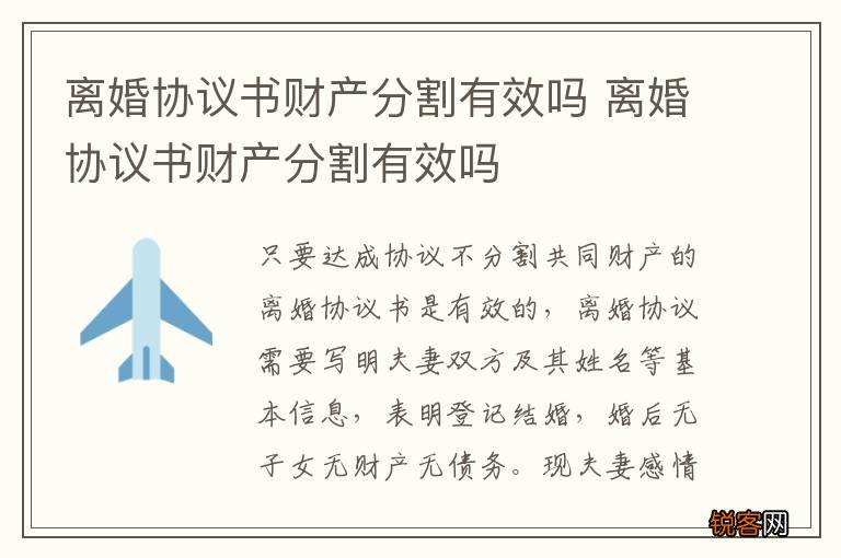 离婚协议书财产分割有效吗 离婚协议书财产分割有效吗