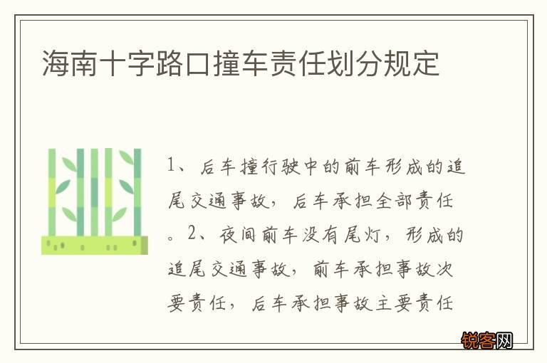 海南十字路口撞车责任划分规定