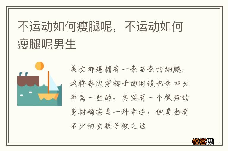 不运动如何瘦腿呢，不运动如何瘦腿呢男生