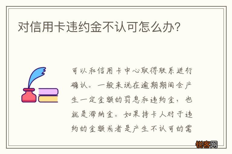 对信用卡违约金不认可怎么办？