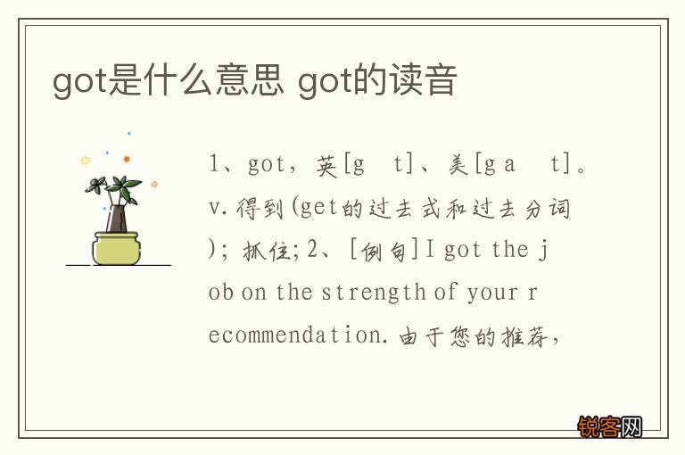 got是什么意思 got的读音