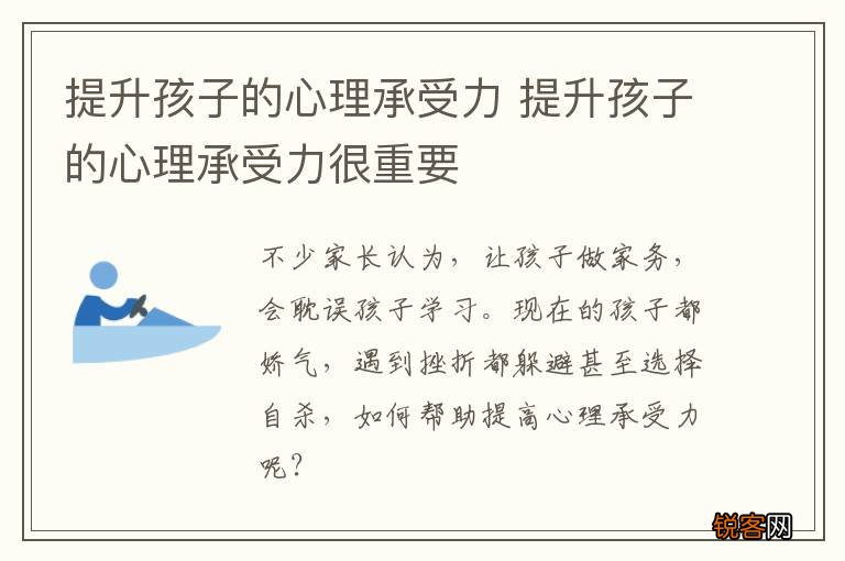 提升孩子的心理承受力 提升孩子的心理承受力很重要