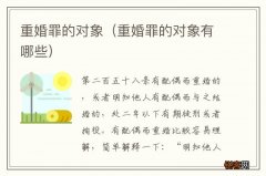 重婚罪的对象有哪些 重婚罪的对象