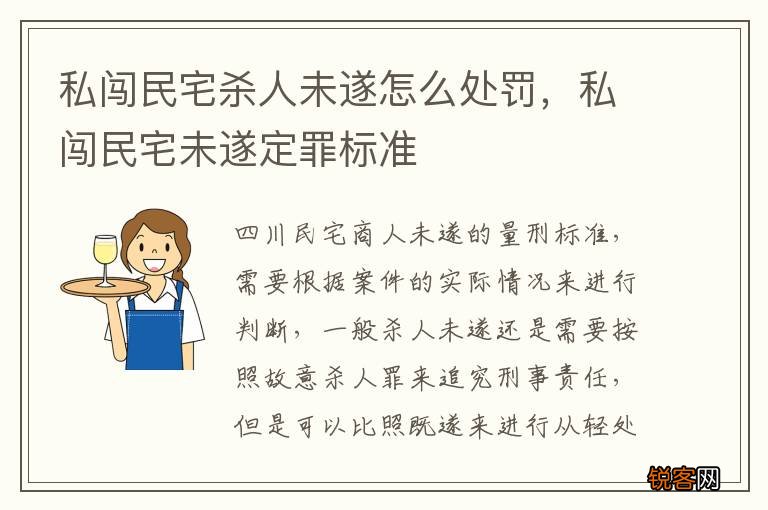 私闯民宅杀人未遂怎么处罚,私闯民宅未遂定罪标准