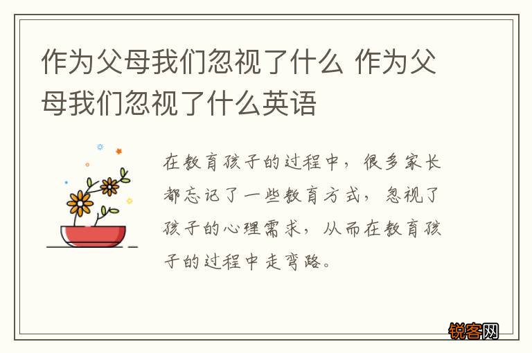 作为父母我们忽视了什么 作为父母我们忽视了什么英语