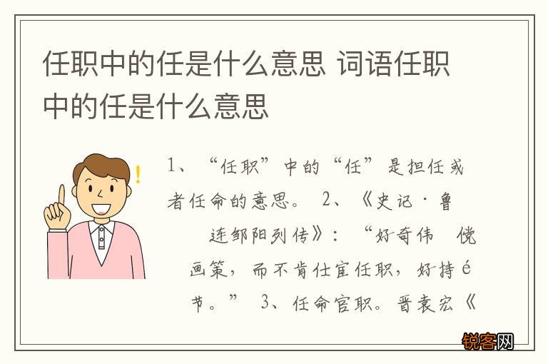 任职中的任是什么意思 词语任职中的任是什么意思