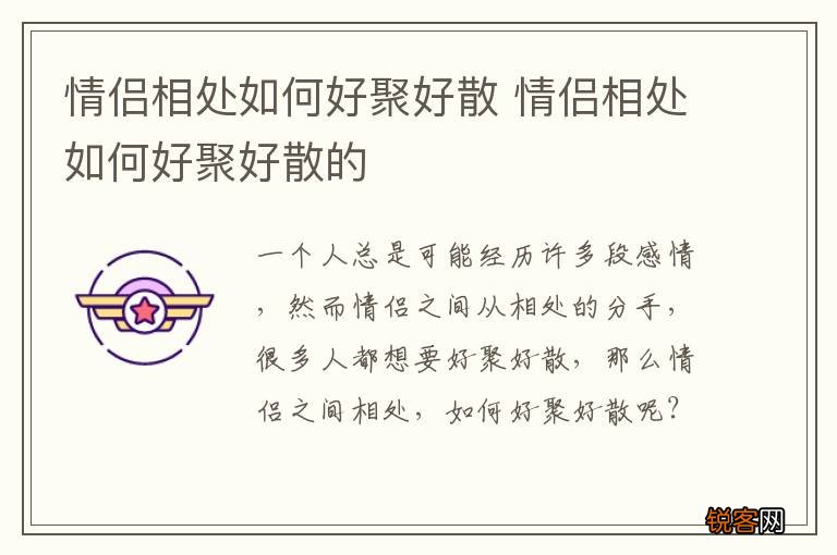 情侣相处如何好聚好散 情侣相处如何好聚好散的