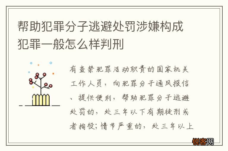 帮助犯罪分子逃避处罚涉嫌构成犯罪一般怎么样判刑