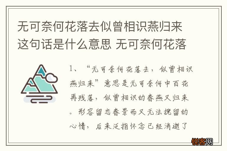 无可奈何花落去似曾相识燕归来这句话是什么意思 无可奈何花落去的出处